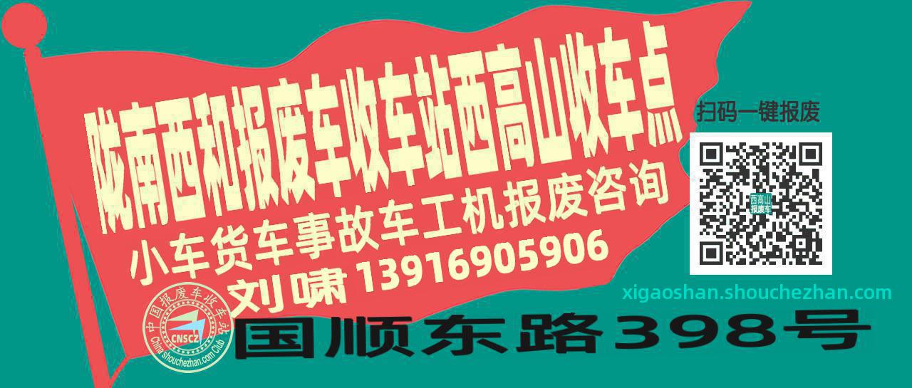 陇南西和收车站报废咨询西高山收车点